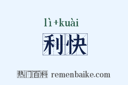 利快是什么意思的图片